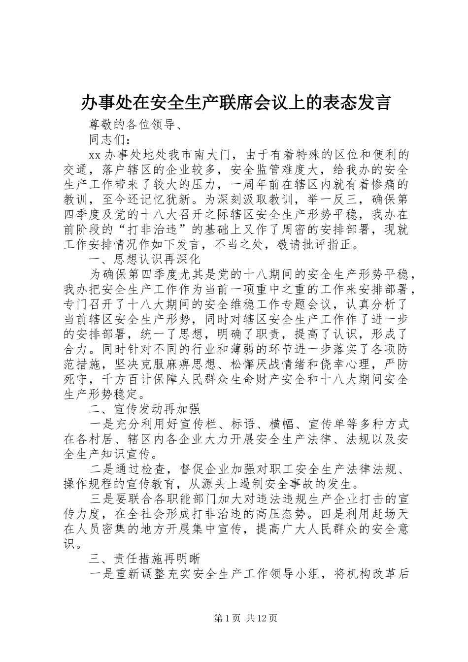 办事处在安全生产联席会议上的表态发言稿_第1页