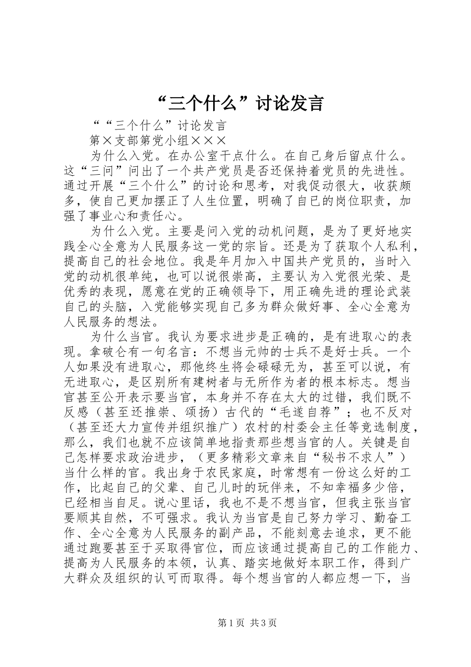 “三个什么”讨论发言稿_第1页