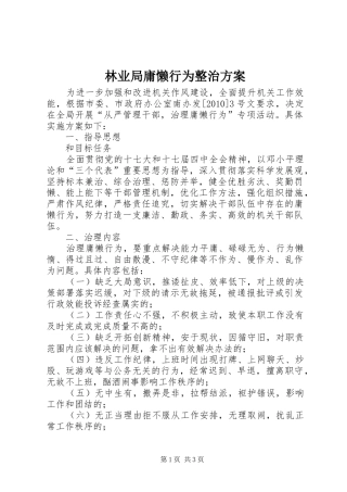 林业局庸懒行为整治方案