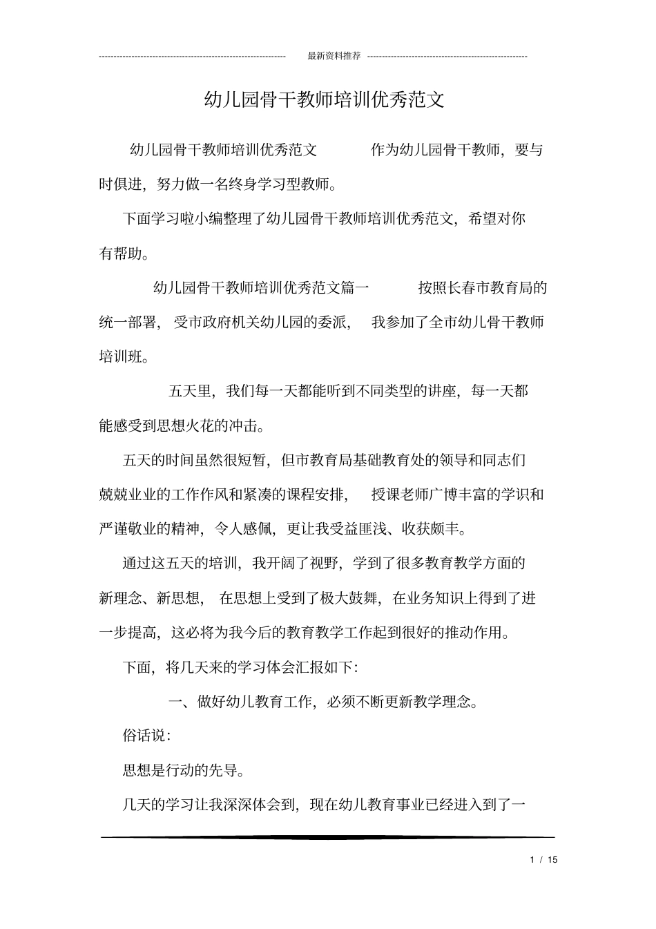 幼儿园骨干教师培训优秀范文_第1页