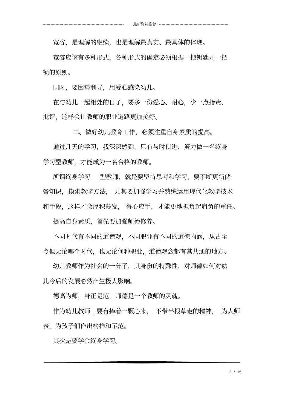 幼儿园骨干教师培训优秀范文_第3页