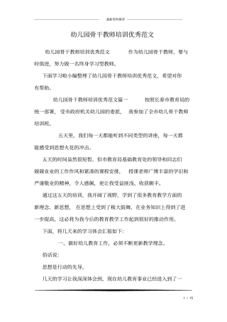 幼儿园骨干教师培训优秀范文