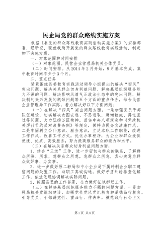 民企局党的群众路线实施方案