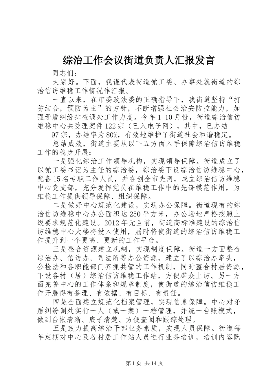 综治工作会议街道负责人汇报发言稿_第1页