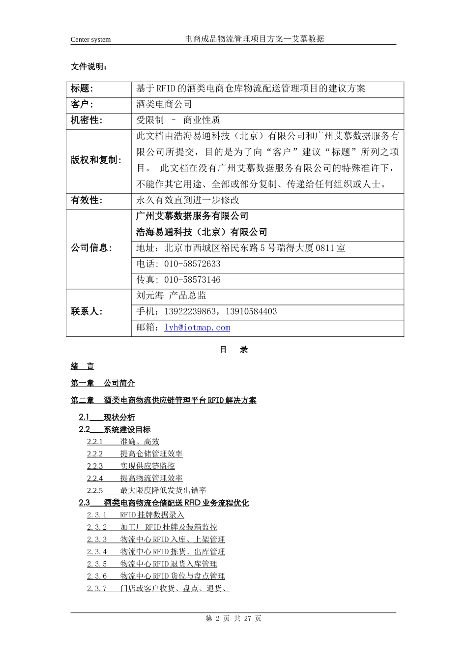 酒类电商物流配送RFID追踪追溯管理项目建议方案XXXX121_第2页