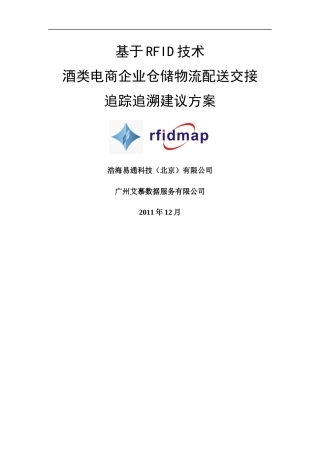 酒类电商物流配送RFID追踪追溯管理项目建议方案XXXX121