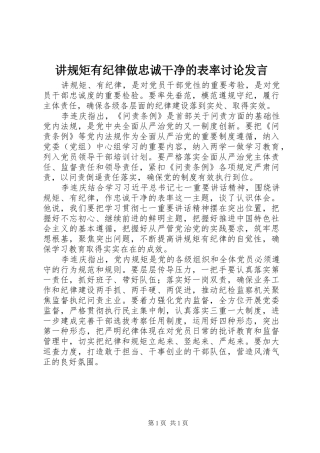 讲规矩有纪律做忠诚干净的表率讨论发言稿