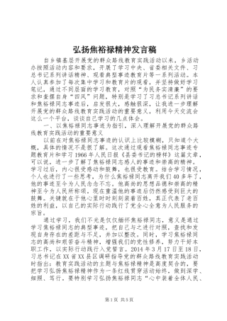 弘扬焦裕禄精神发言稿范文