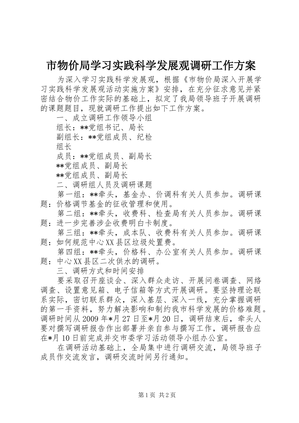 市物价局学习实践科学发展观调研工作方案_第1页