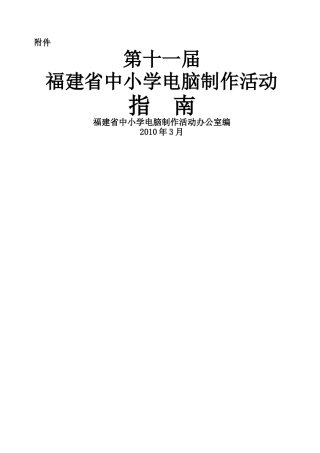 福建省中小学电脑制作活动必备指南