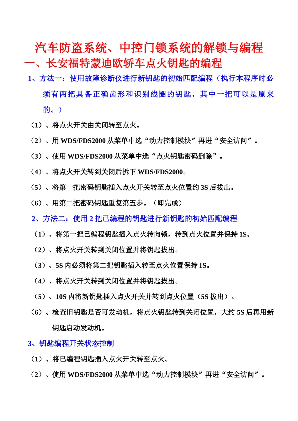 汽车防盗系统及中控门锁系统的编程设定_第1页