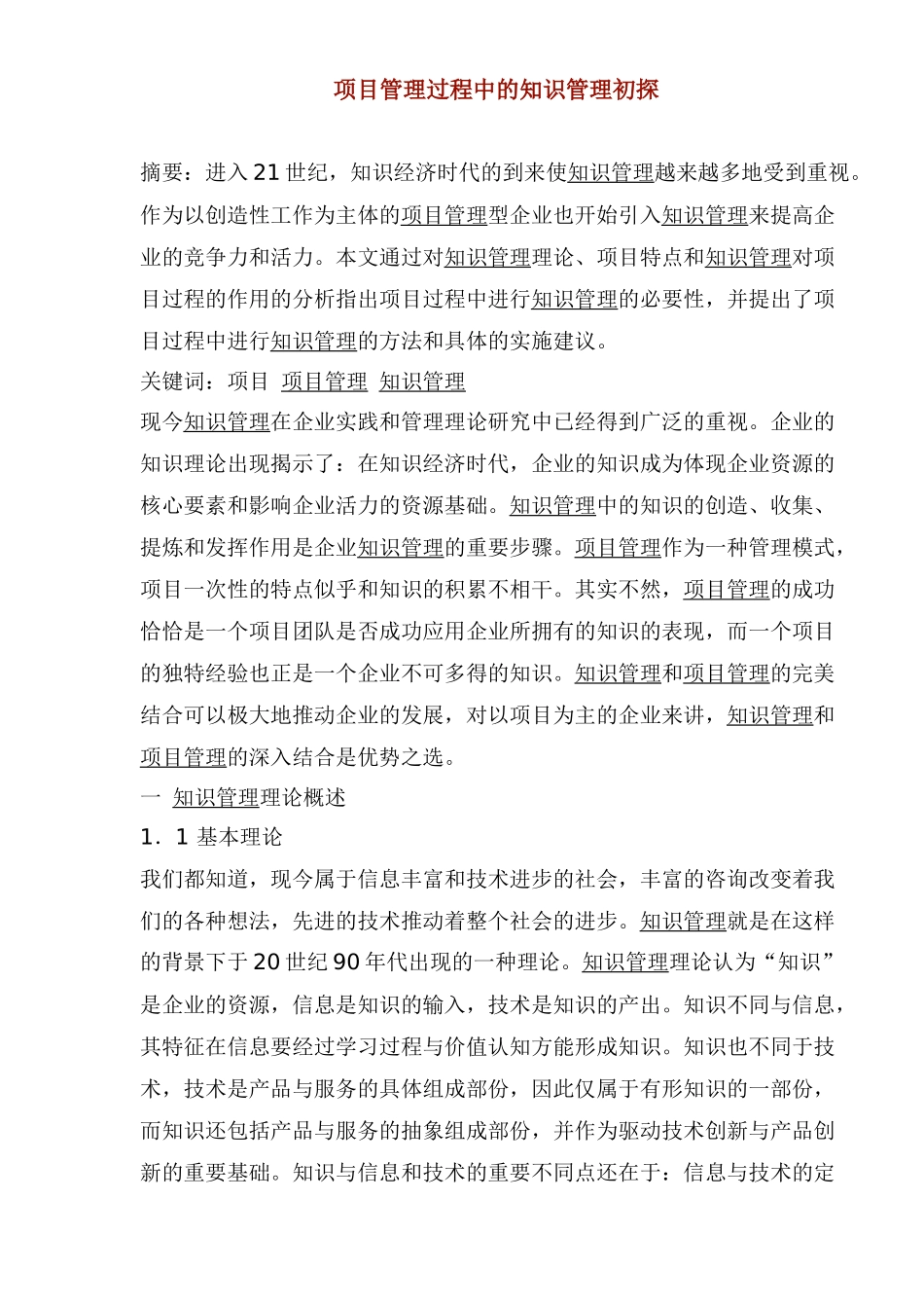 项目管理过程中的知识管理初探(1)_第1页