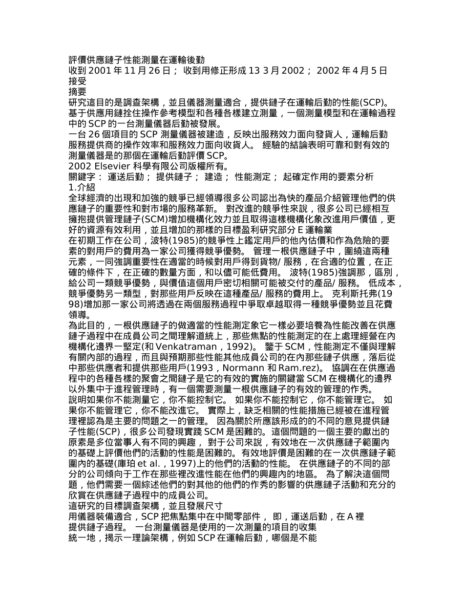评价供应链子性能测量在运输后勤_第1页