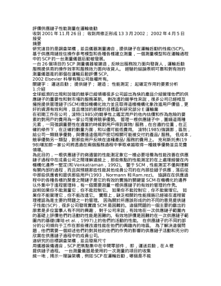 评价供应链子性能测量在运输后勤