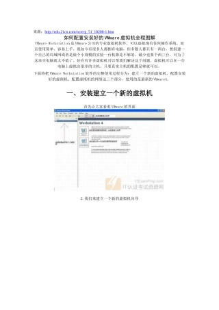 如何配置安装好的VMware虚拟机全程图解