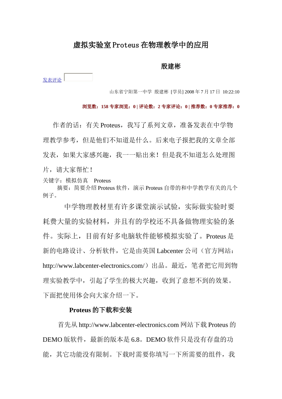 虚拟实验室proteus在物理教学中的应用_第1页