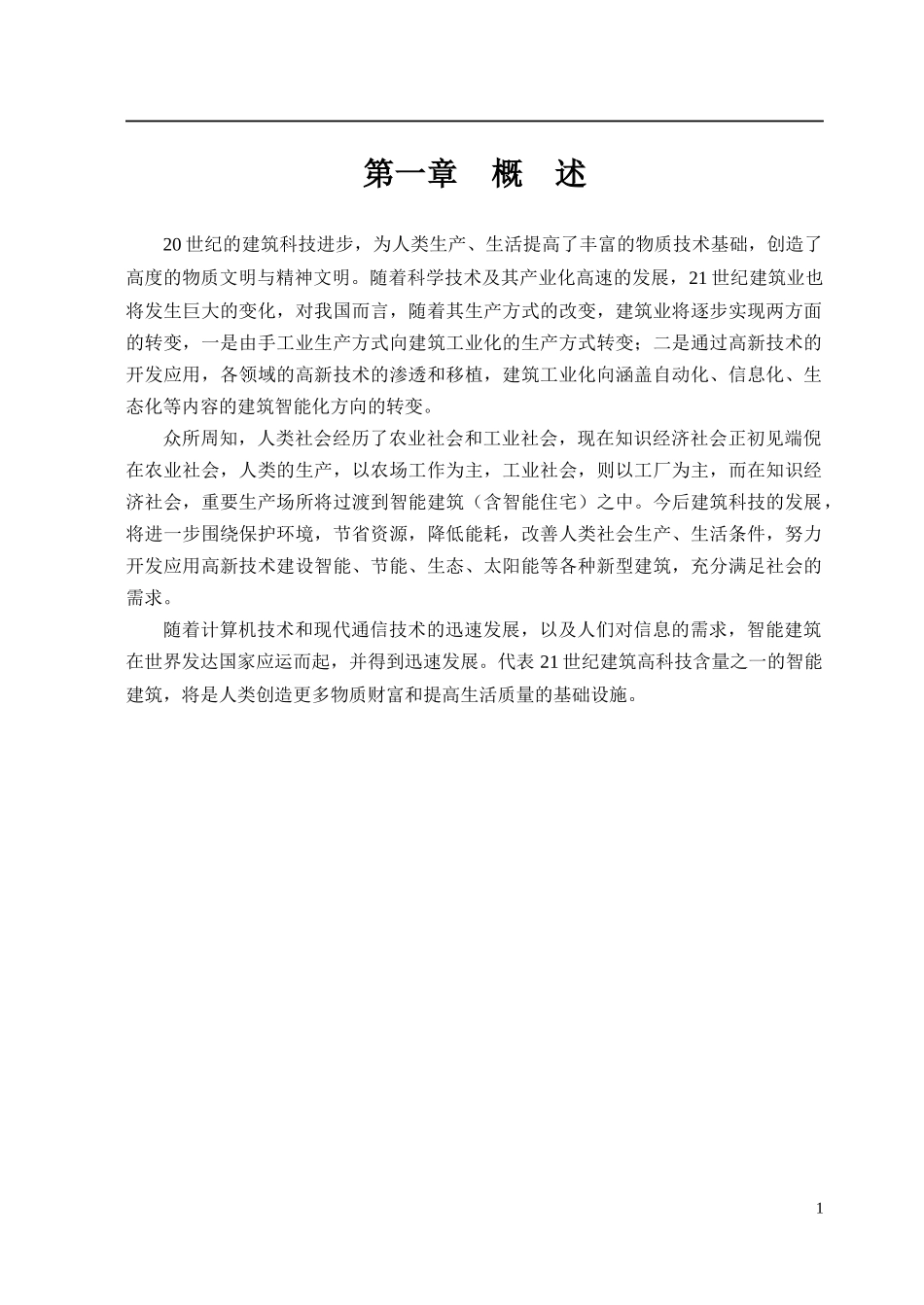 智能建筑的智能化讲课内容_第1页