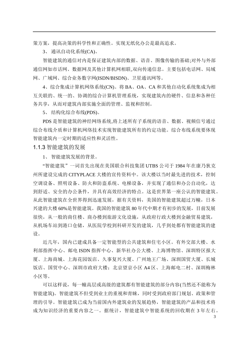 智能建筑的智能化讲课内容_第3页