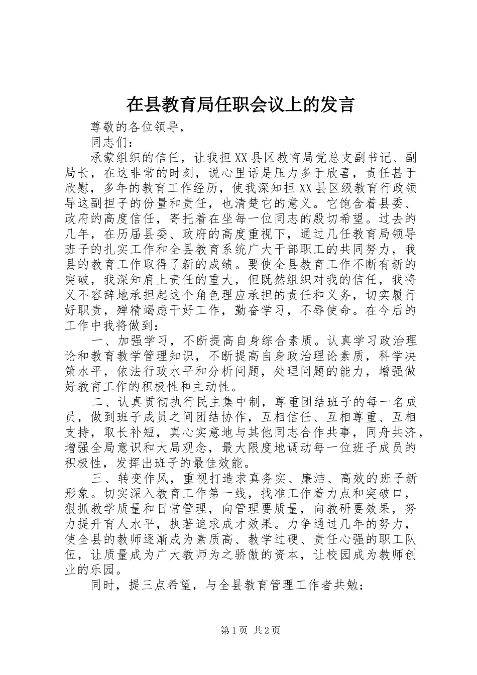 在县教育局任职会议上的发言稿 (3)_第1页