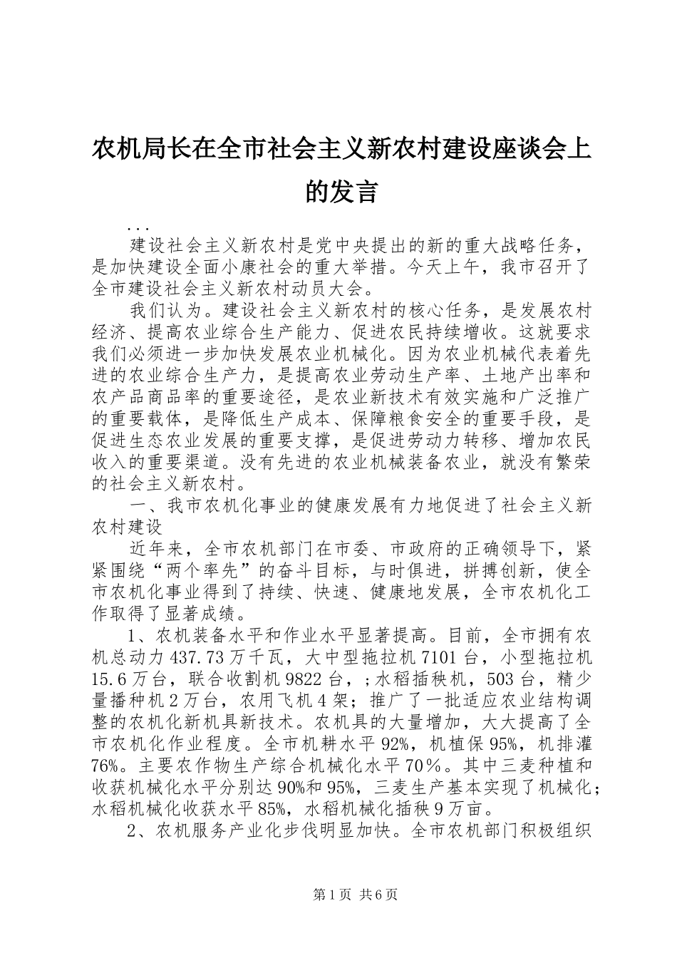 农机局长在全市社会主义新农村建设座谈会上的发言稿_第1页