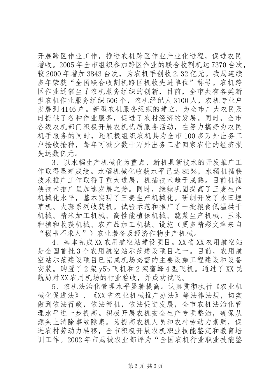 农机局长在全市社会主义新农村建设座谈会上的发言稿_第2页