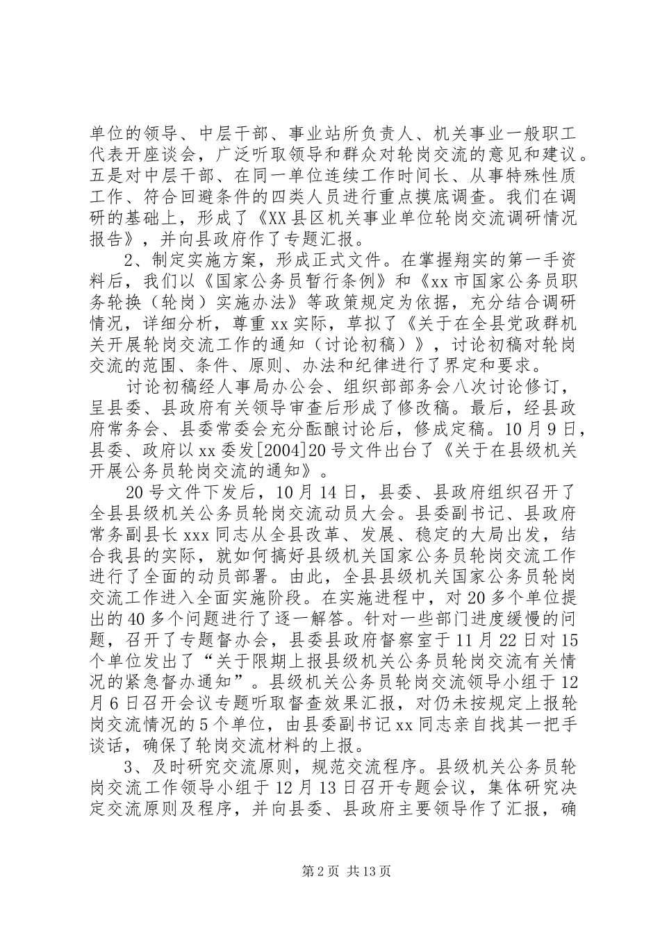 在县级机关公务员轮岗交流工作会上的发言稿_第2页