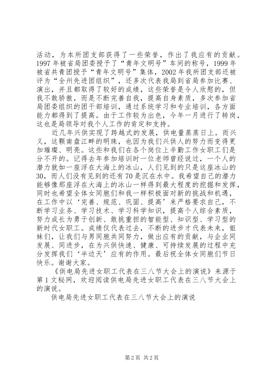 供电局先进女职工代表在三八节大会上的演说稿 (3)_第2页