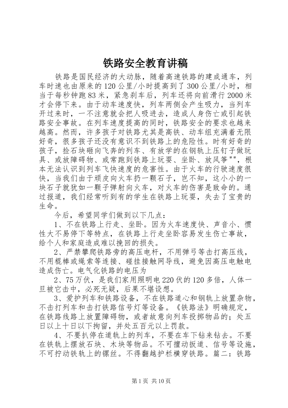 铁路安全教育演讲稿 (2)_第1页