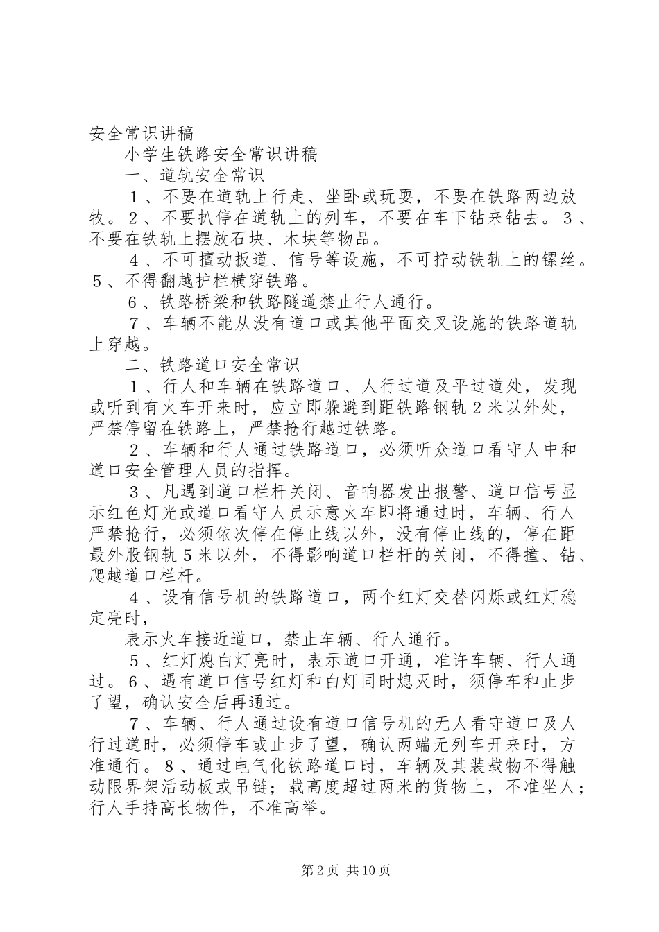 铁路安全教育演讲稿 (2)_第2页