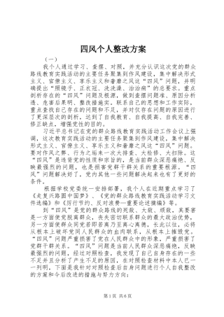 四风个人整改方案
