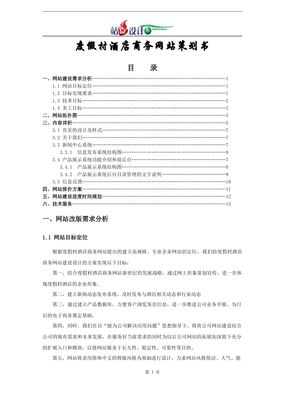 度假村酒店商务网站策划书_第1页