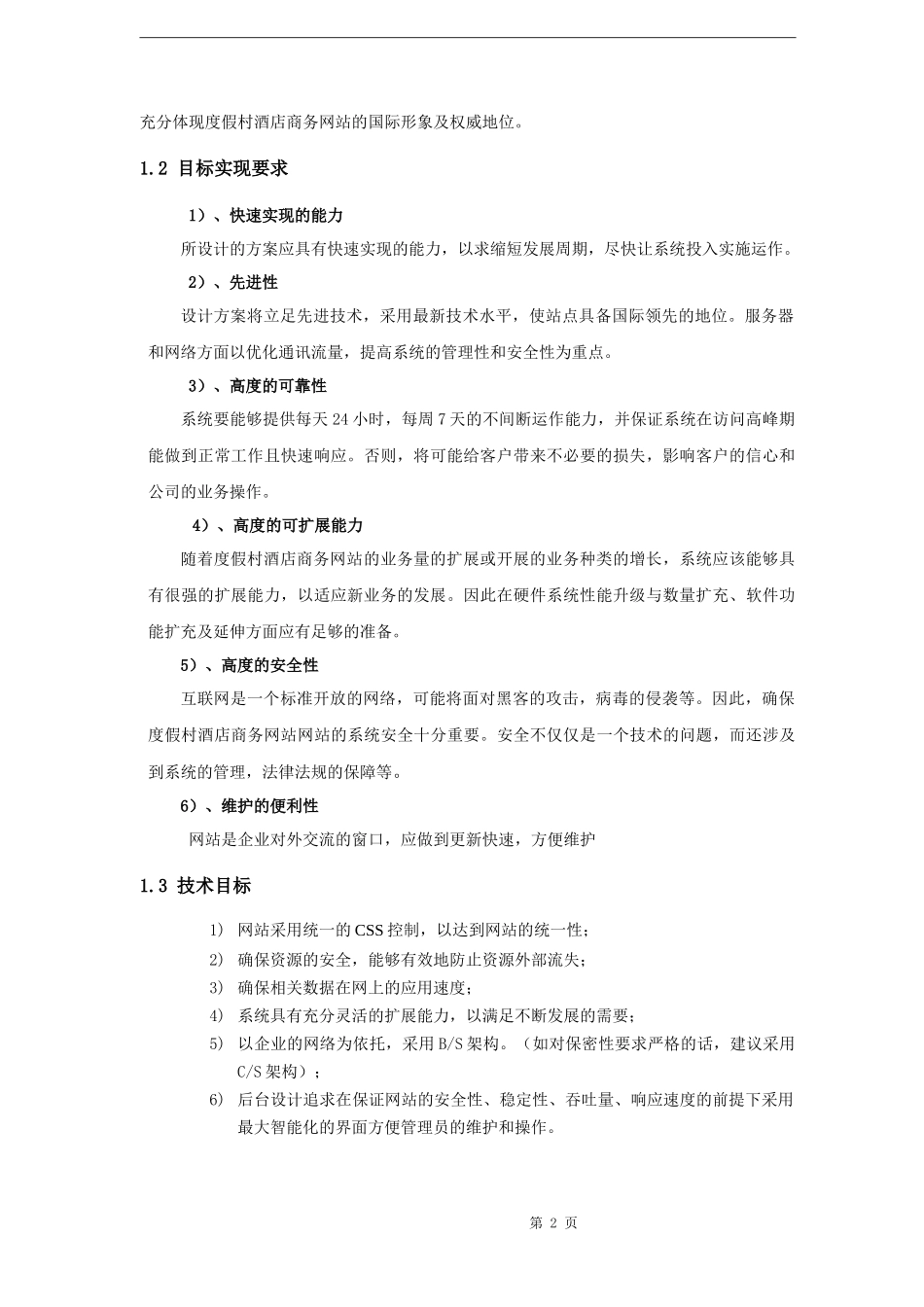 度假村酒店商务网站策划书_第2页