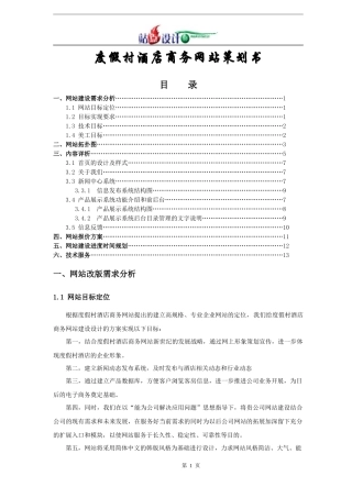 度假村酒店商务网站策划书
