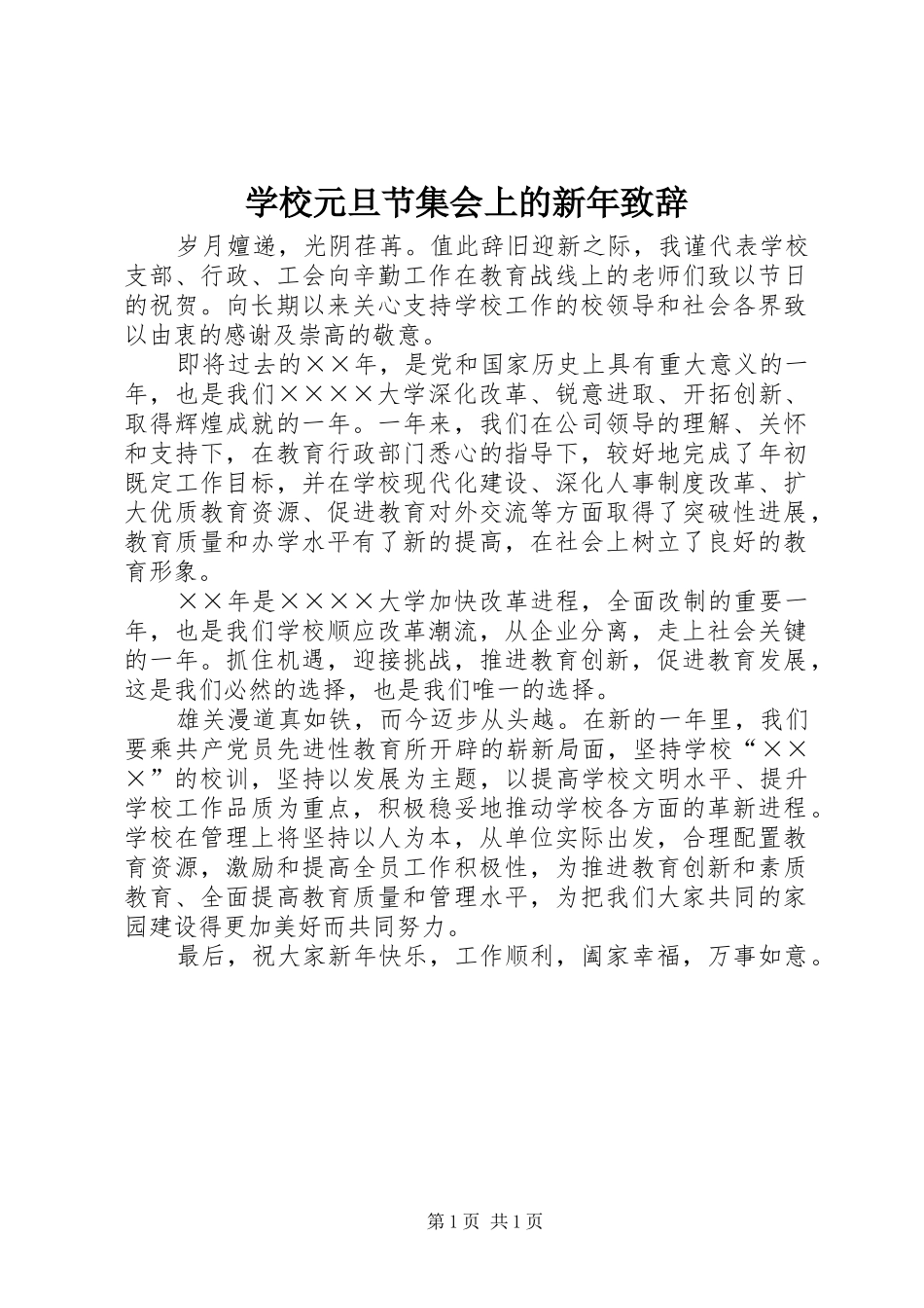 学校元旦节集会上的新年演讲致辞_第1页