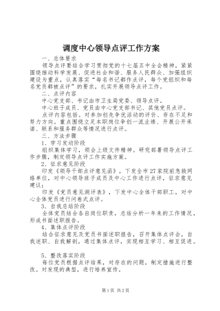 调度中心领导点评工作方案