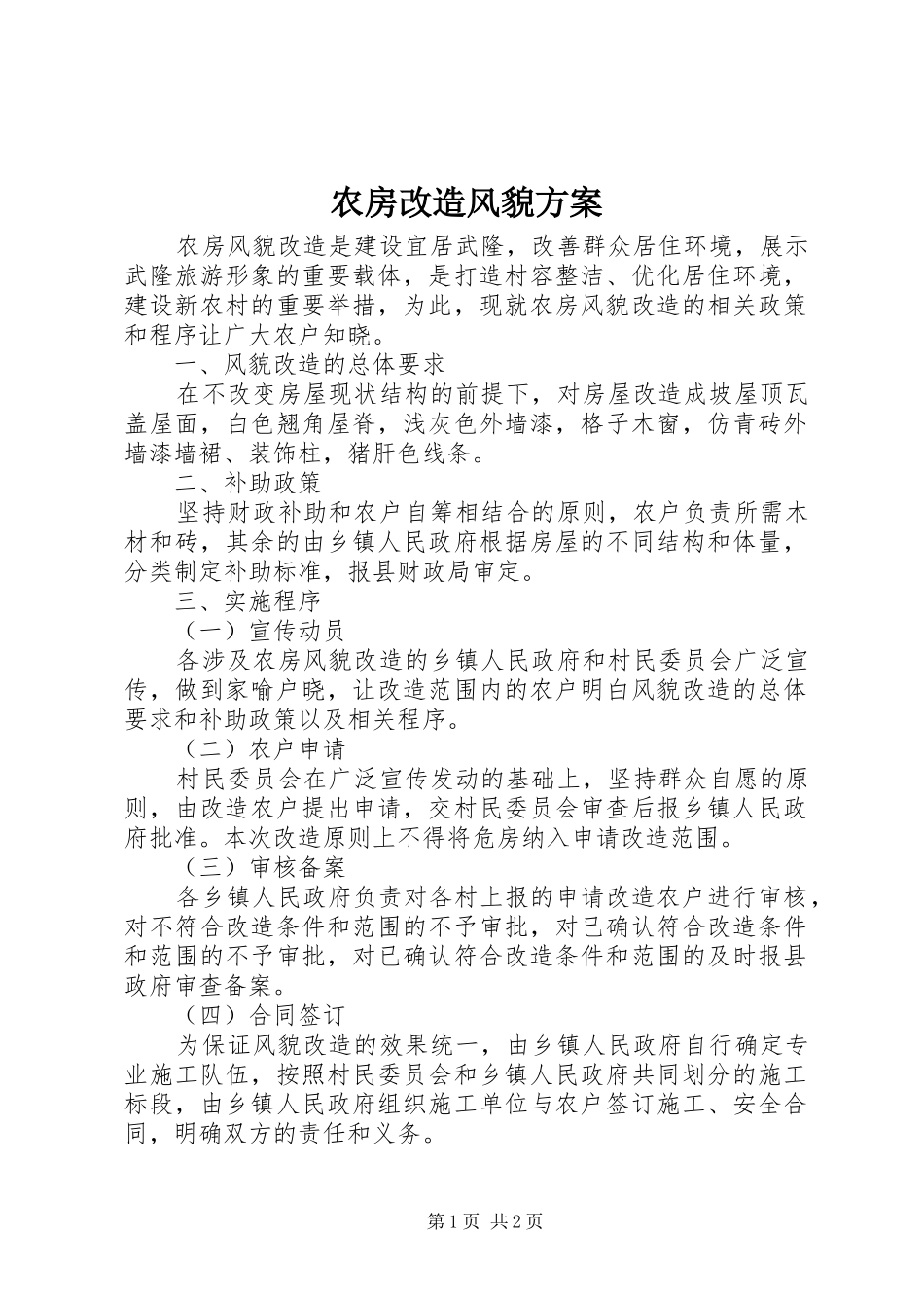 农房改造风貌方案_第1页