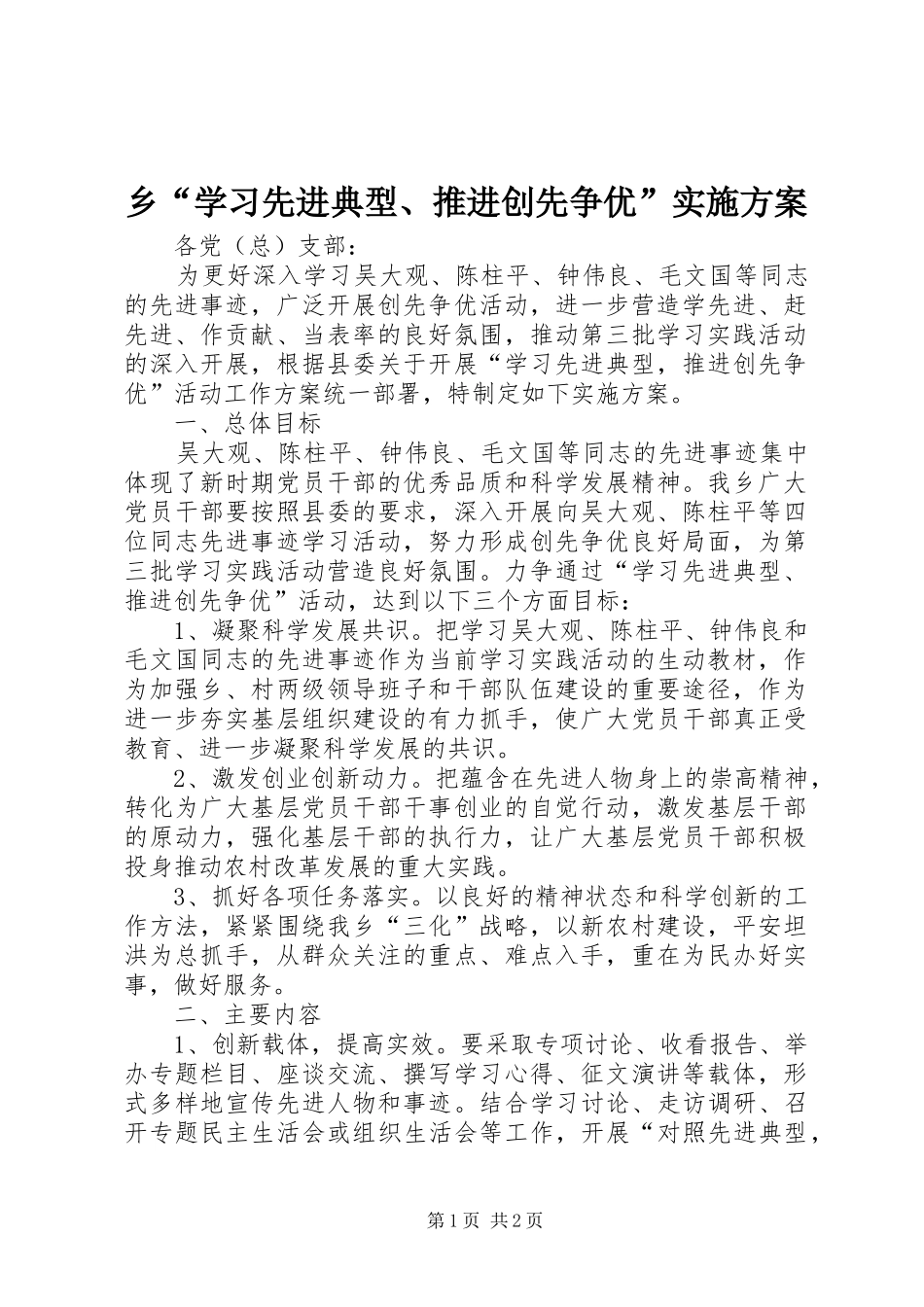乡“学习先进典型、推进创先争优”实施方案_第1页