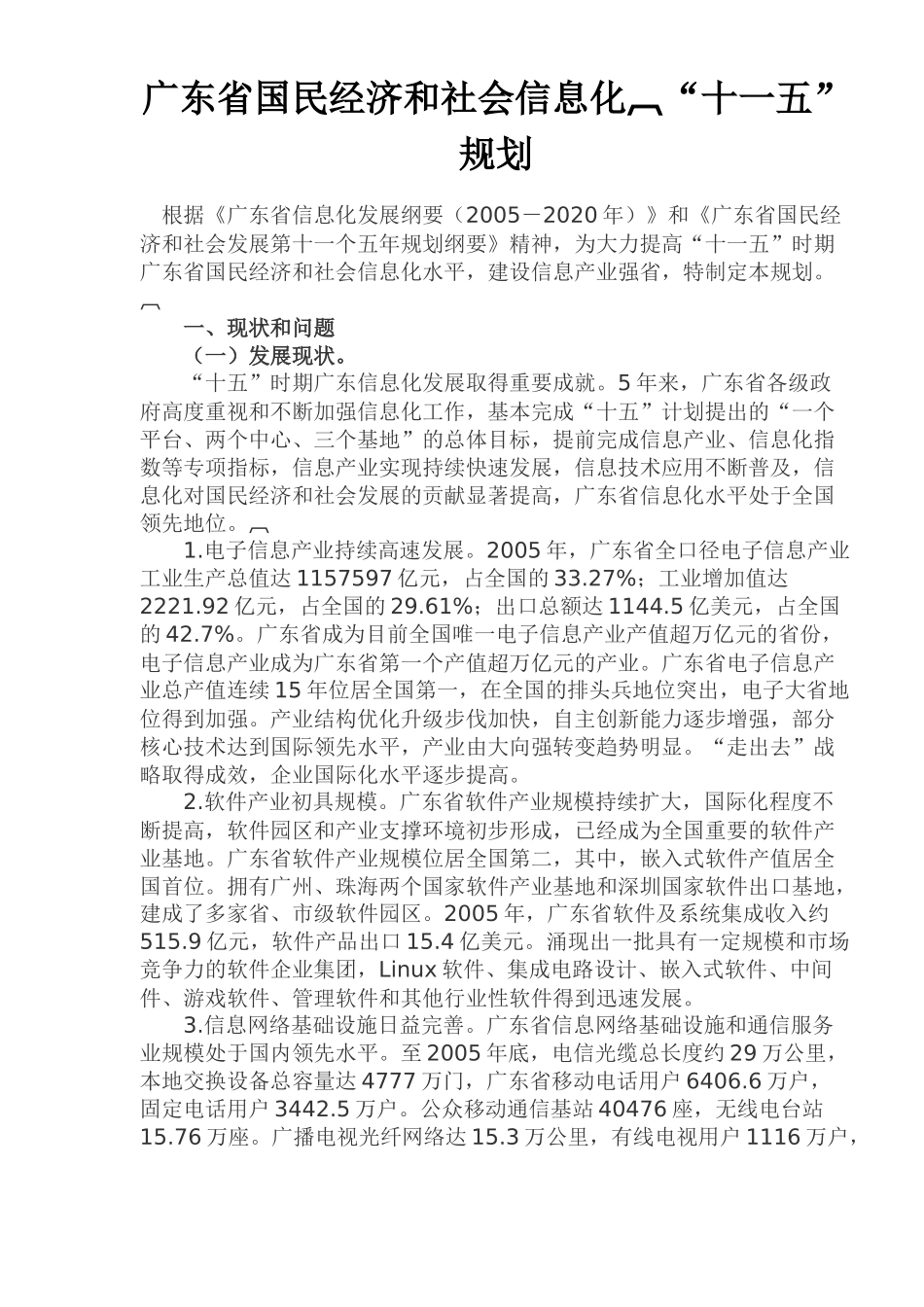 广东省国民经济和社会信息化十一五规划(1)_第1页