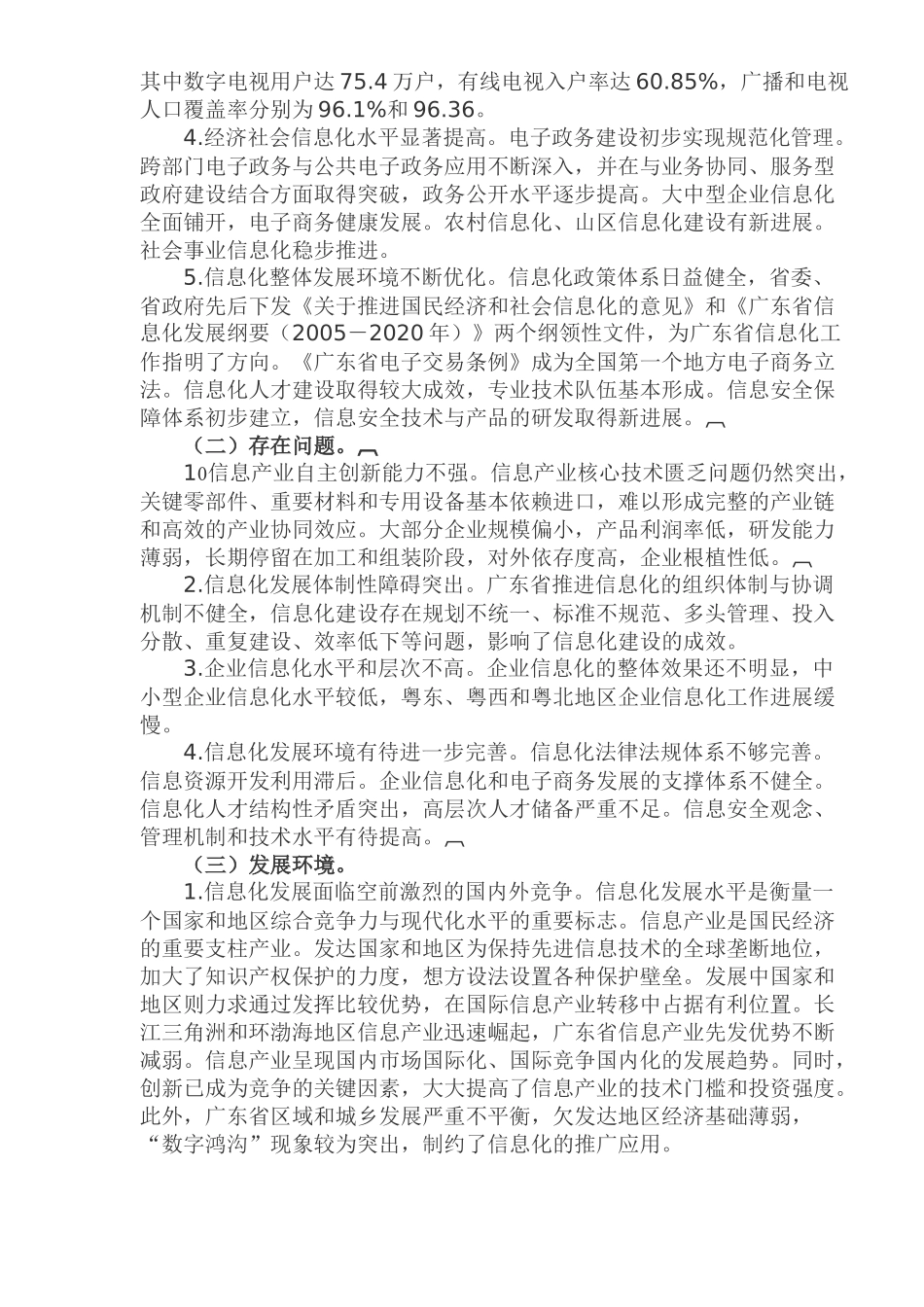 广东省国民经济和社会信息化十一五规划(1)_第2页