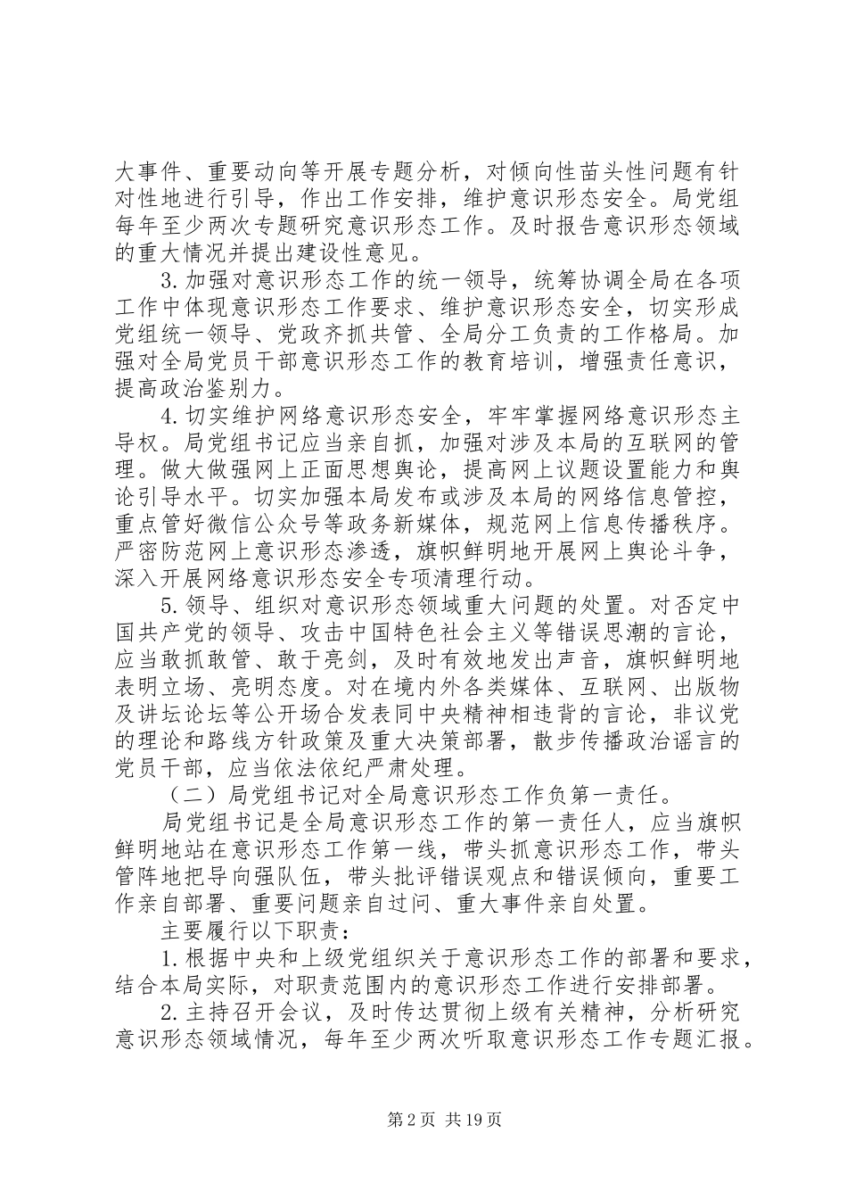 落实意识形态工作责任制实施方案5篇_第2页