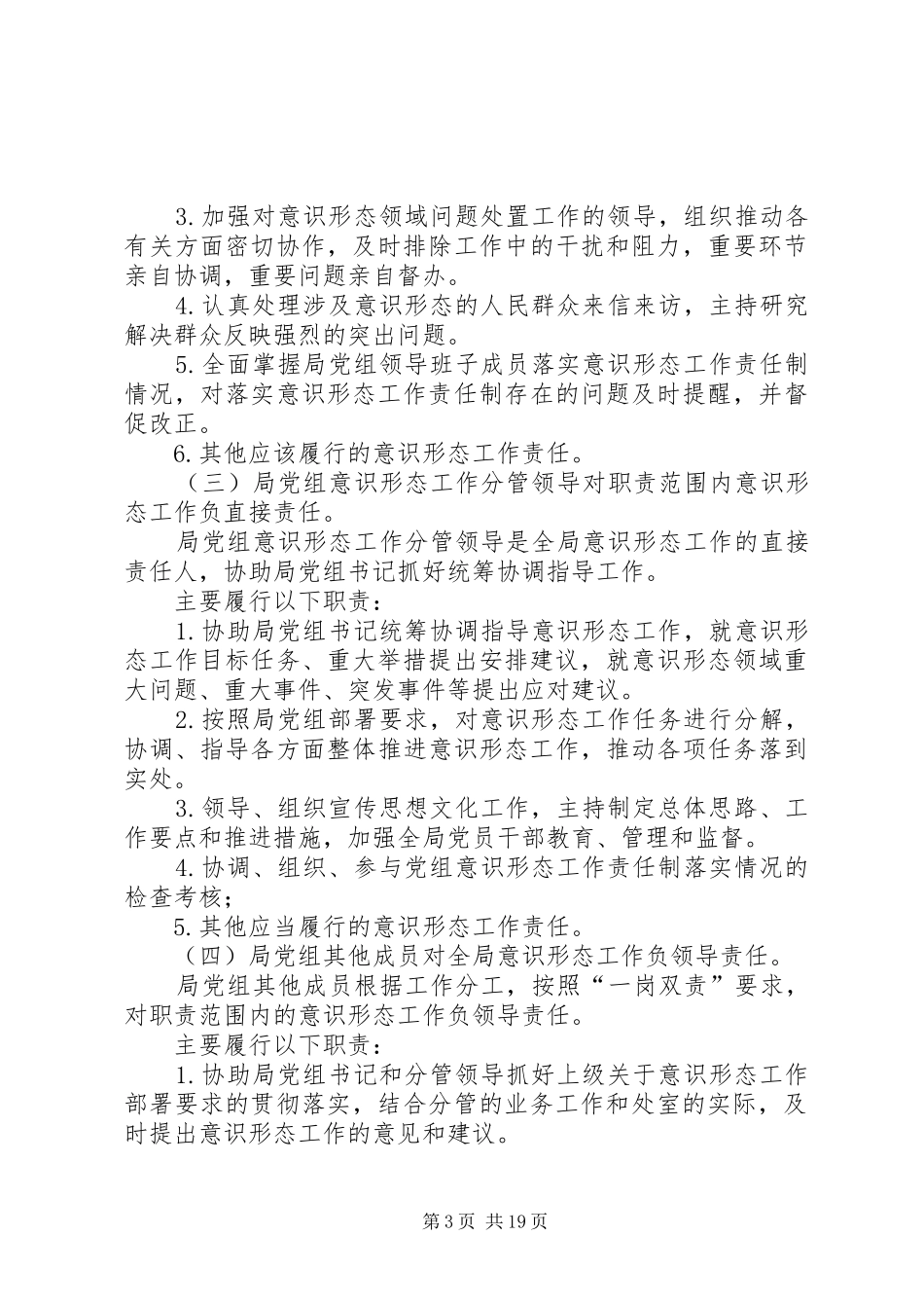 落实意识形态工作责任制实施方案5篇_第3页