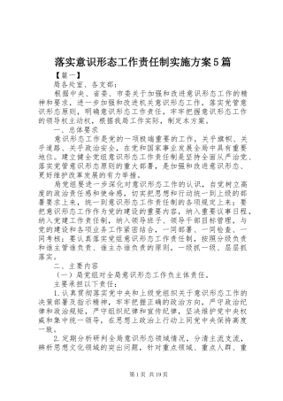 落实意识形态工作责任制实施方案5篇