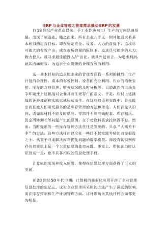 管理需求推动ERP的发展知识讲解