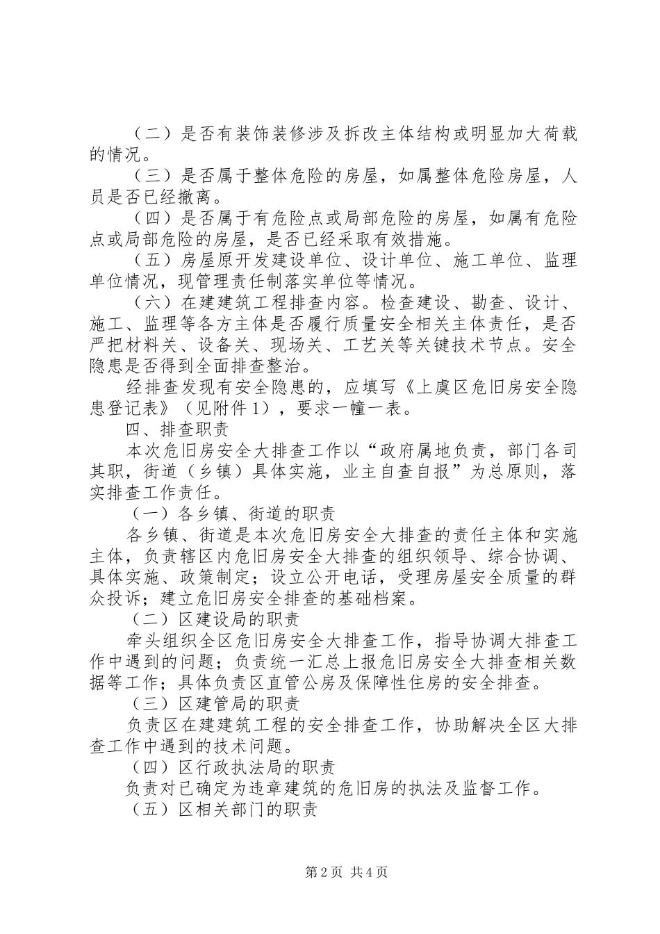危旧房安全大排查工作方案_第2页