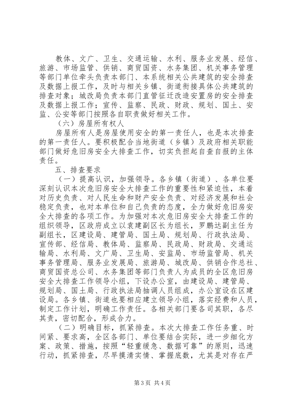 危旧房安全大排查工作方案_第3页
