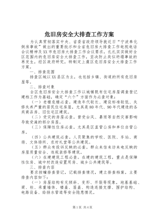危旧房安全大排查工作方案
