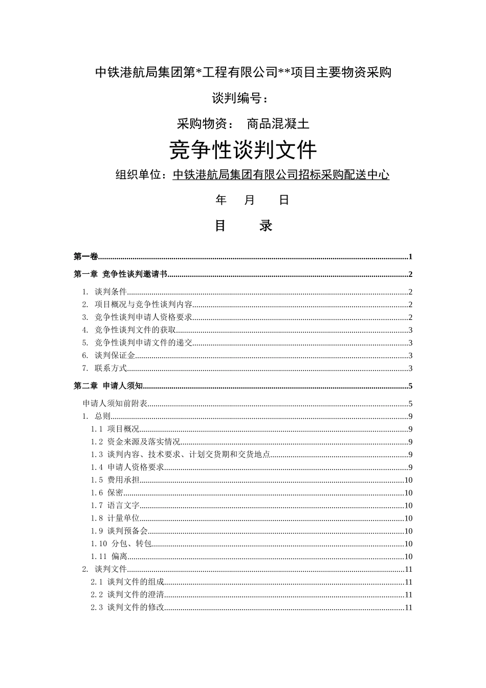 混凝土竞争性谈判文件范本(电商、线下)_第1页