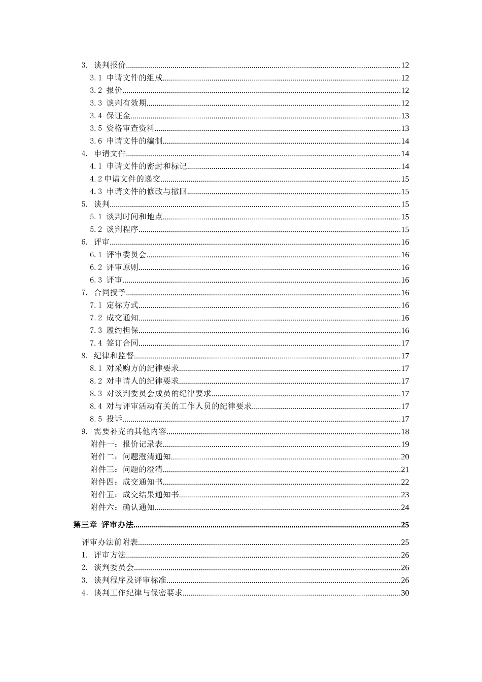 混凝土竞争性谈判文件范本(电商、线下)_第2页