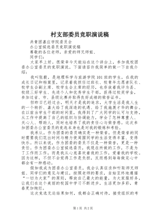 村支部委员竞职演说
