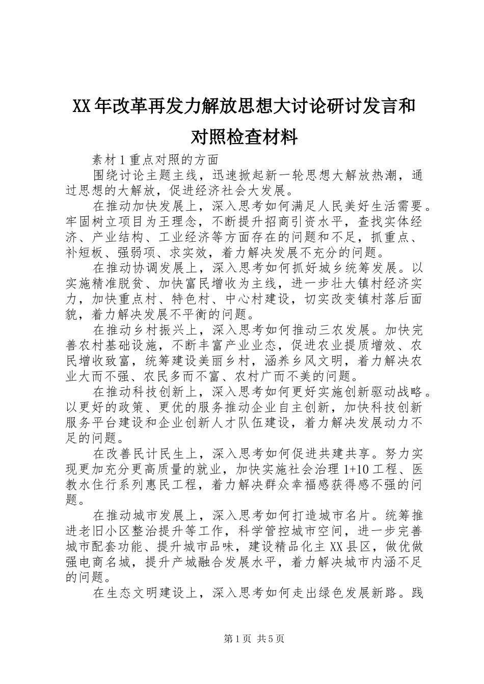 XX年改革再发力解放思想大讨论研讨发言和对照检查材料_第1页